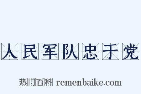 人民军队忠于党是什么意思的图片